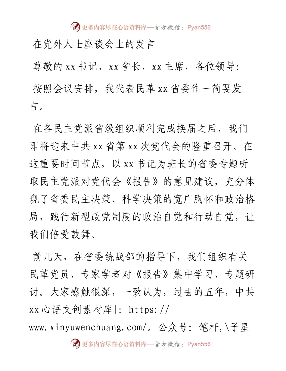 在党外人士座谈会上的发言.docx_第1页