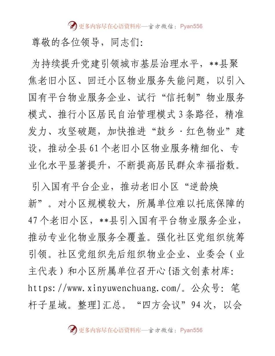 在2024年全市老旧小区物业服务工作推进会上的汇报发言.docx_第1页