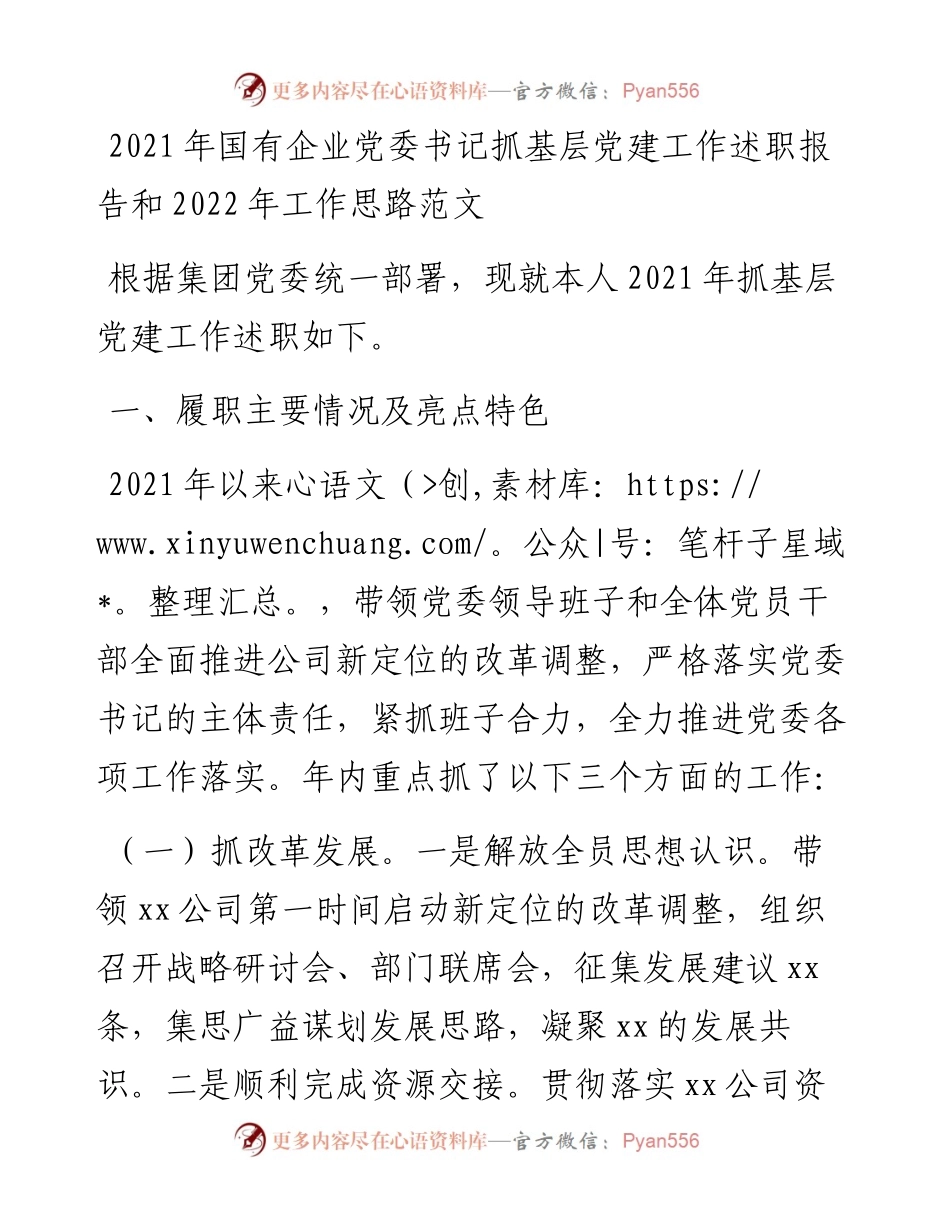 国有企业党委书记抓基层党建工作述职报告和工作思路范文.docx_第1页