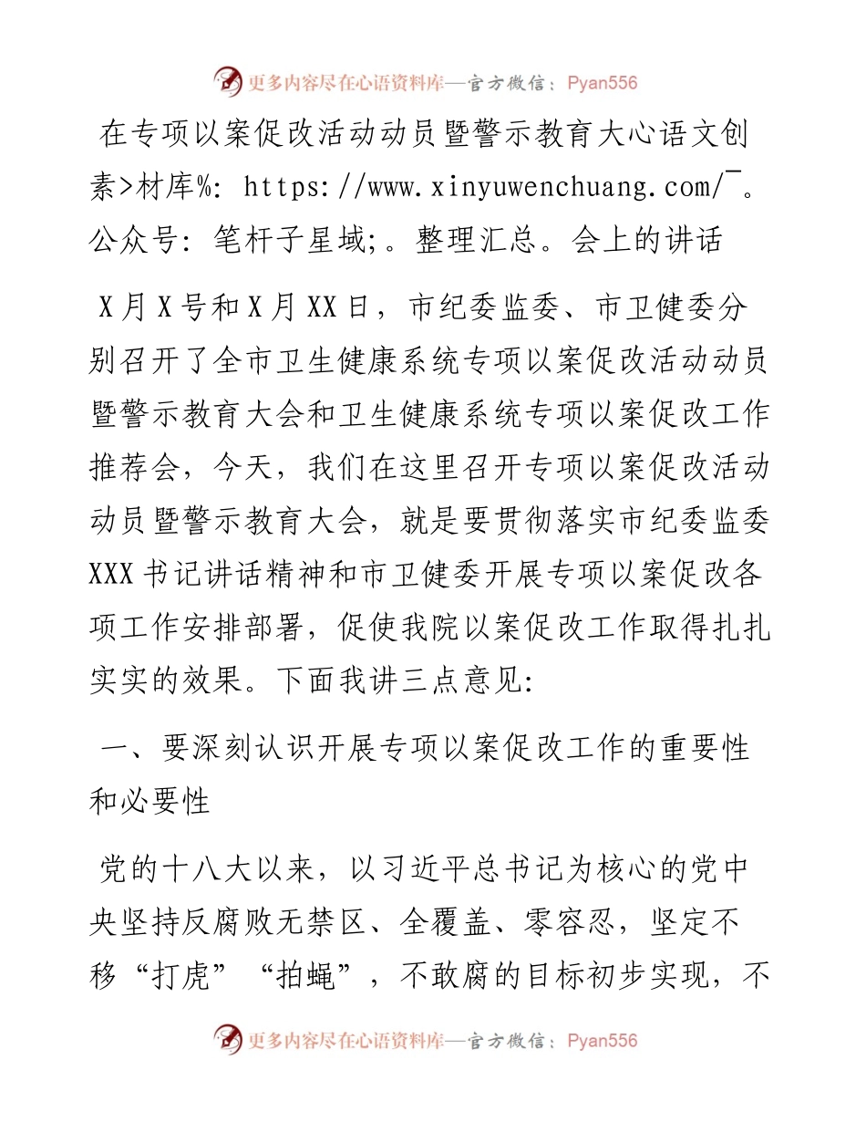 在专项以案促改活动动员暨警示教育大会上的讲话.docx_第1页