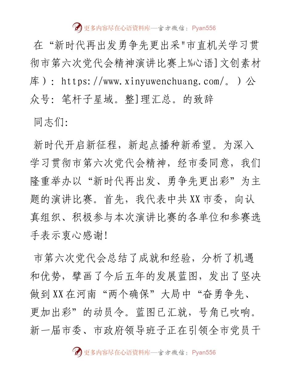 在“新时代再出发勇争先更出采”市直机关学习贯彻市第六次党代会精神演讲比赛上的致辞.docx_第1页
