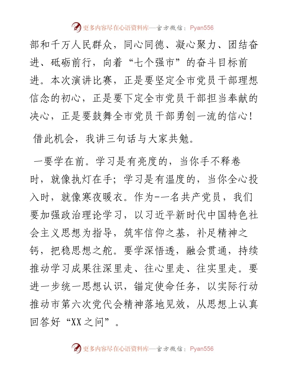 在“新时代再出发勇争先更出采”市直机关学习贯彻市第六次党代会精神演讲比赛上的致辞.docx_第2页
