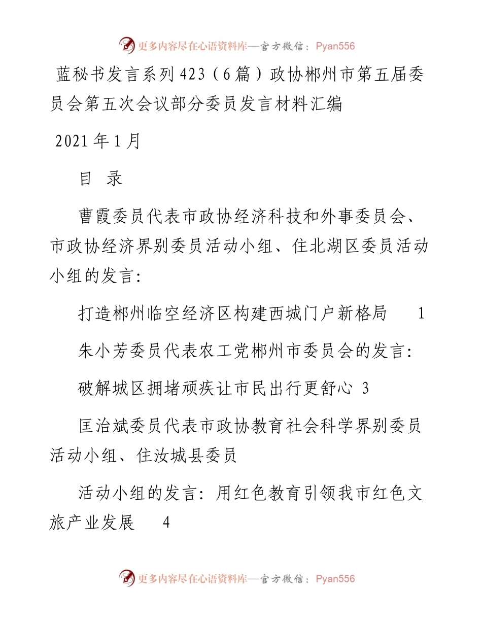 发言系列423（6篇）政协郴州市第五届委员会第五次会议部分委员发言材料汇编.docx_第1页