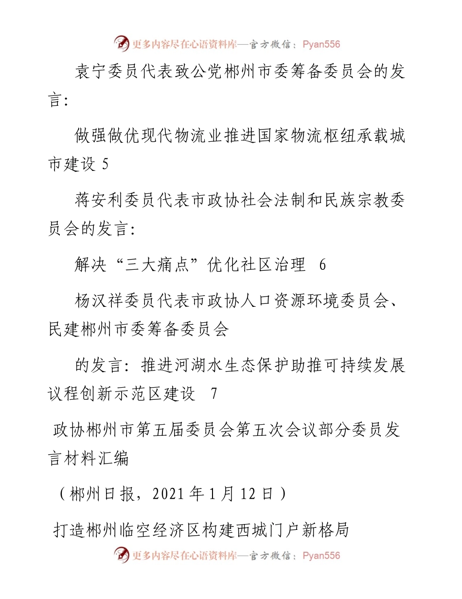 发言系列423（6篇）政协郴州市第五届委员会第五次会议部分委员发言材料汇编.docx_第2页