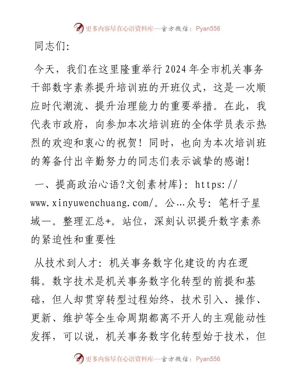 在2024年全市机关事务干部数字素养提升培训班开班仪式上的讲话.docx_第1页