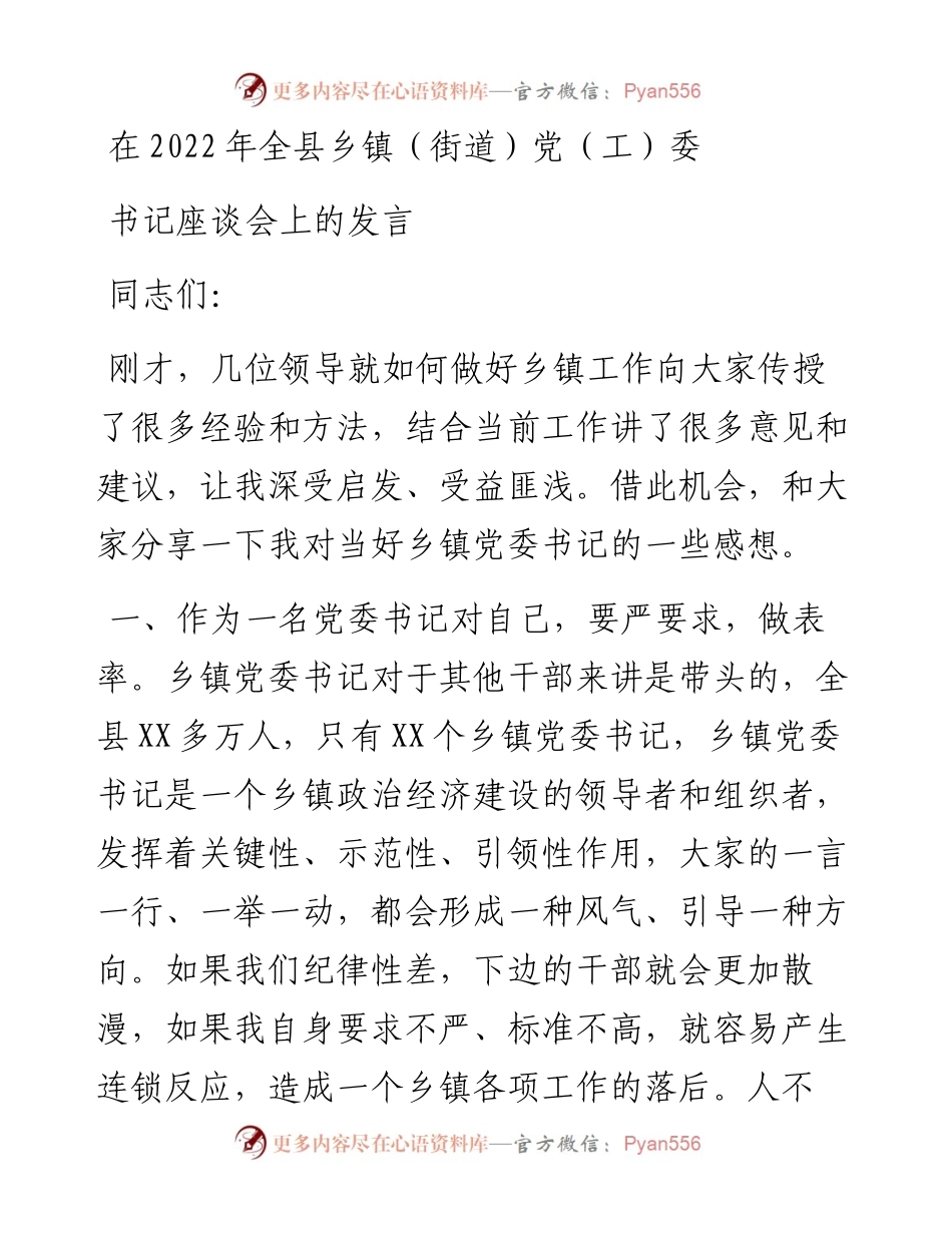 在全县乡镇（街道）党（工）委书记座谈会上的发言.docx_第1页