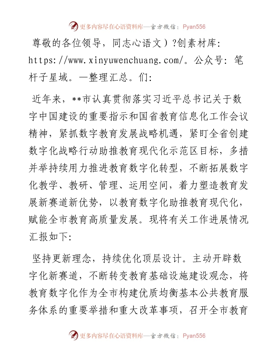 在2024年全省教育数字化改革推进会上的汇报发言.docx_第1页