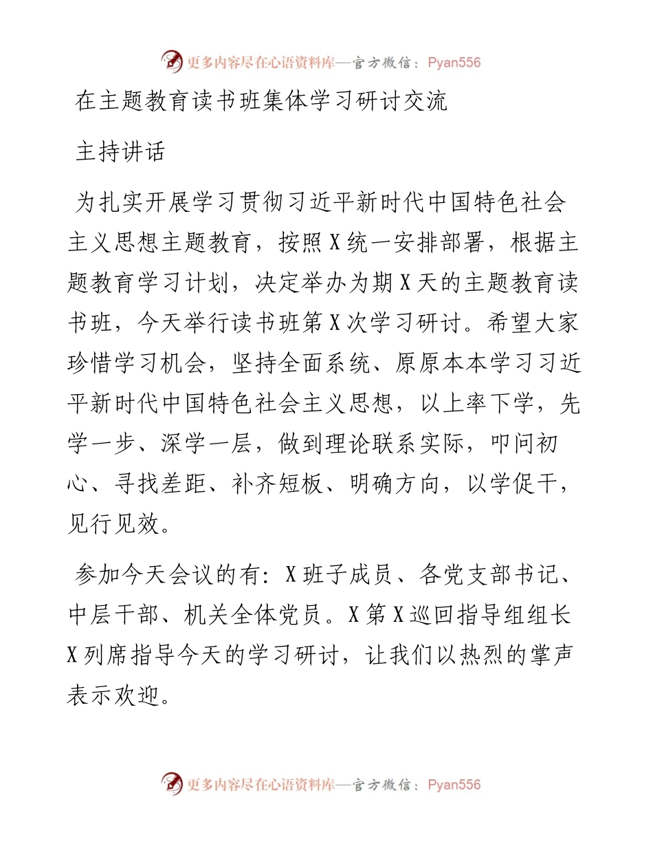 在主题教育读书班集体学习研讨交流主持讲话.docx_第1页
