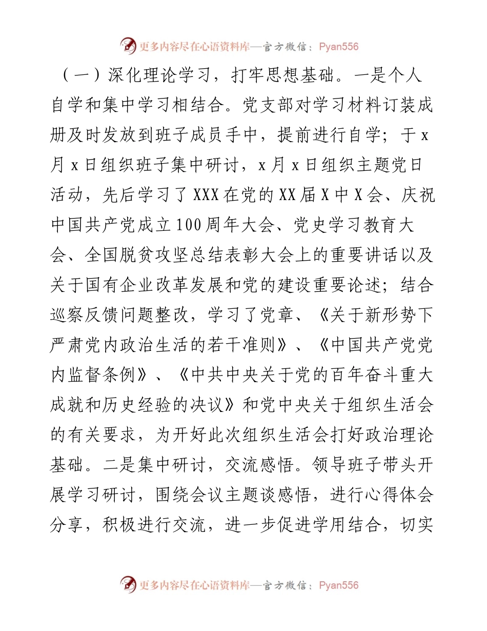国企党支部度组织生活会和民主评议党员开展情况汇报.docx_第2页