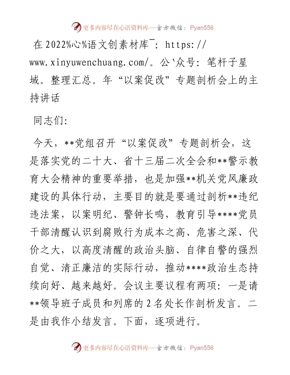在“以案促改”专题剖析会上的主持讲话.docx_第1页