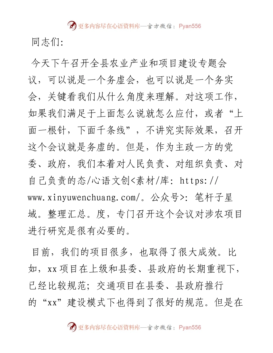 在全县农业产业和项目建设专题会议上的讲话.docx_第1页
