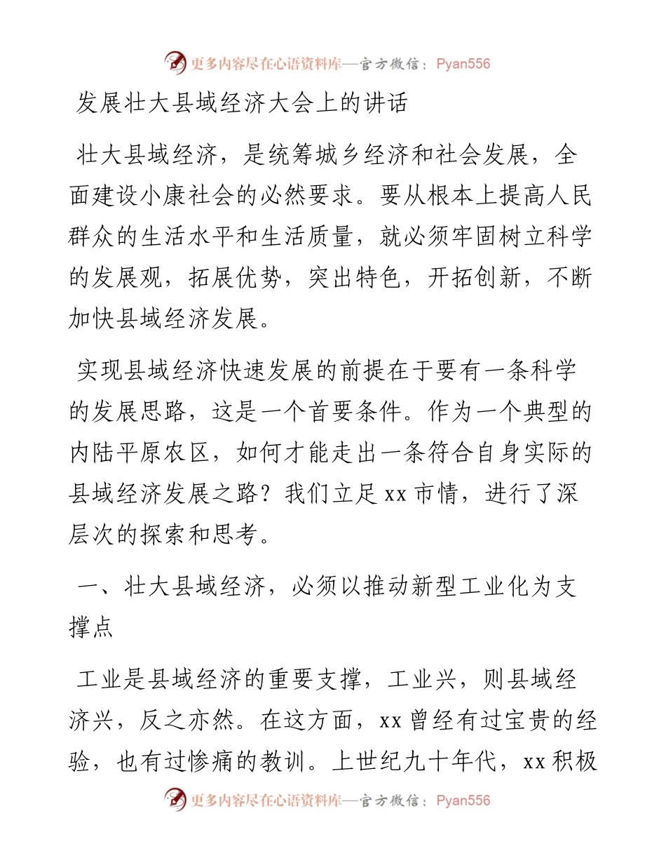 发展壮大县域经济大会上的讲话.docx_第1页