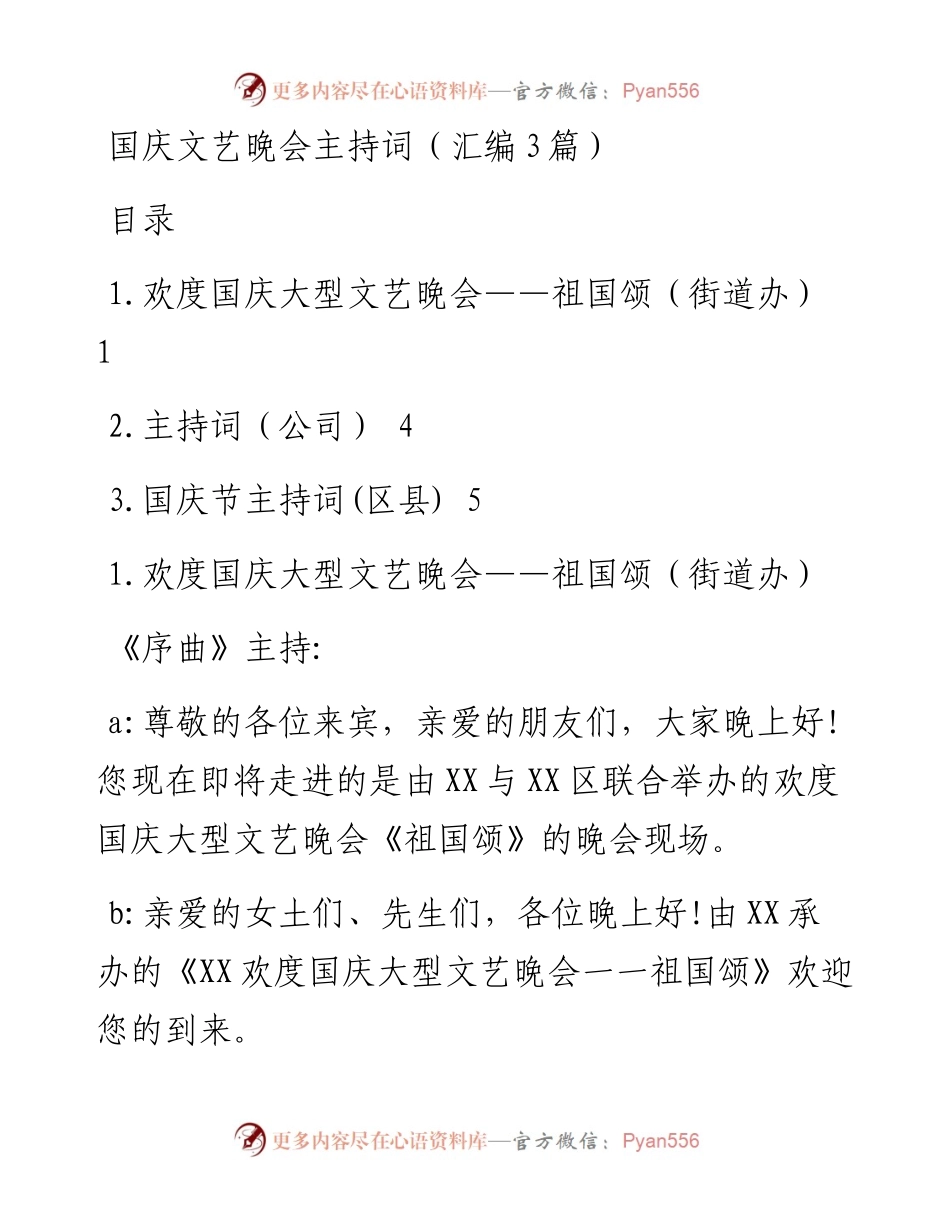 国庆文艺晚会主持词（汇编3篇）.docx_第1页