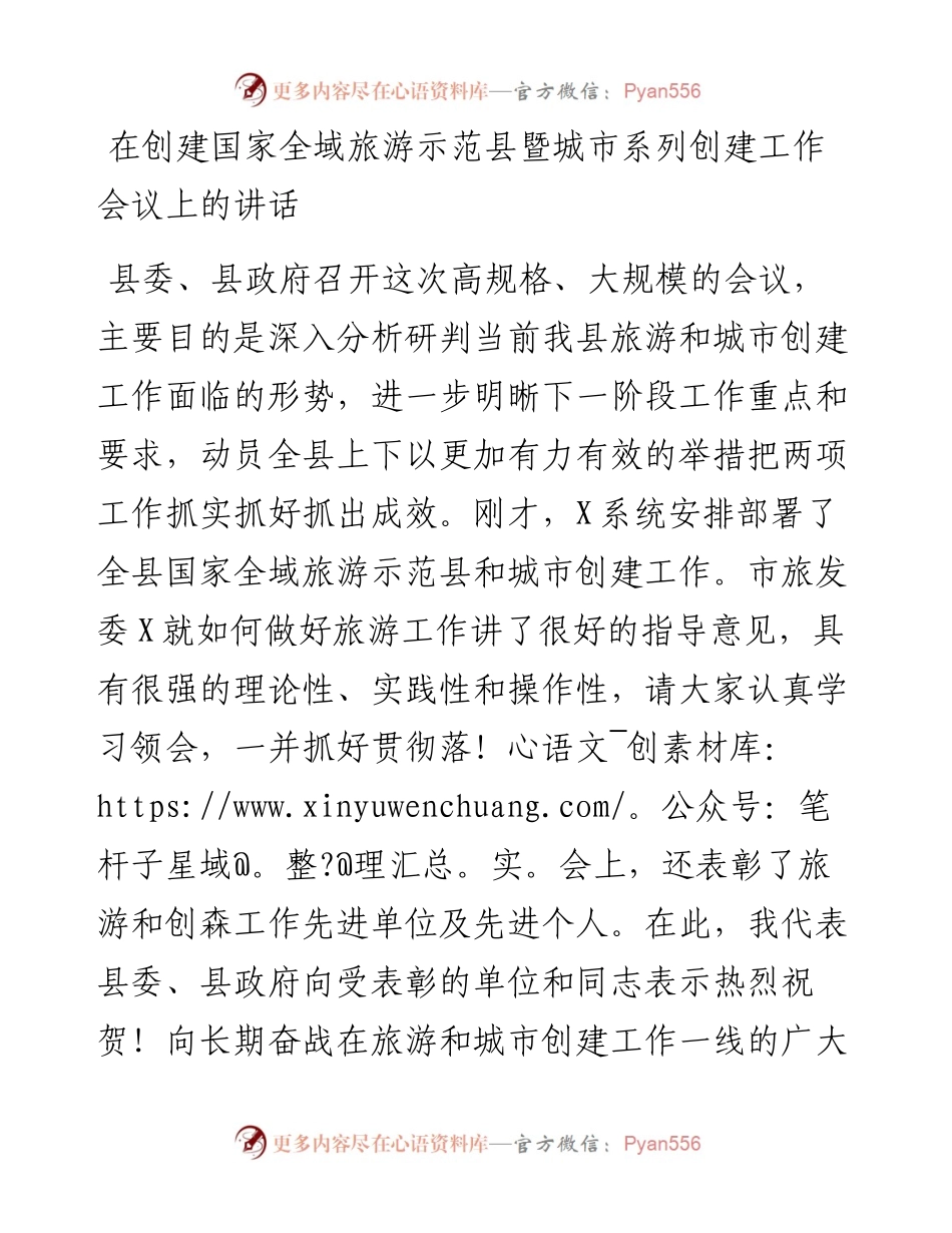 在创建国家全域旅游示范县暨城市系列创建工作会议上的讲话.docx_第1页