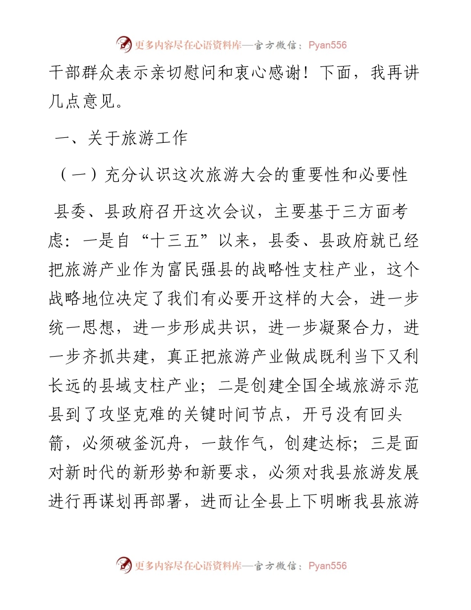 在创建国家全域旅游示范县暨城市系列创建工作会议上的讲话.docx_第2页