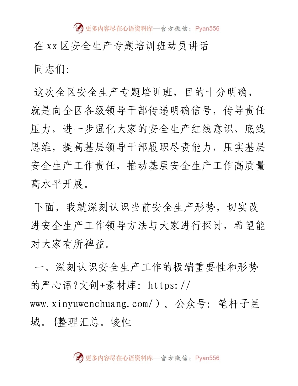 在xx区安全生产专题培训班动员讲话.docx_第1页