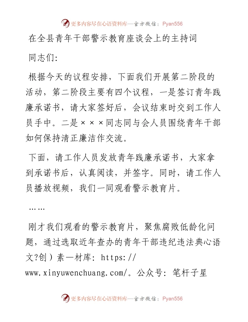 在全县青年干部警示教育座谈会上的主持词.docx_第1页