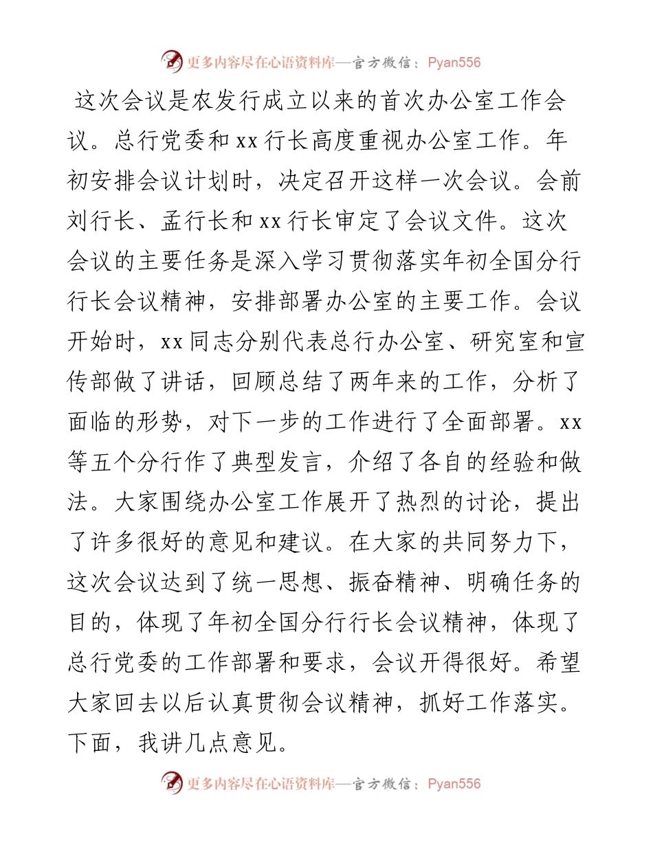 在办公室工作会议上的讲话（银行）.docx_第1页