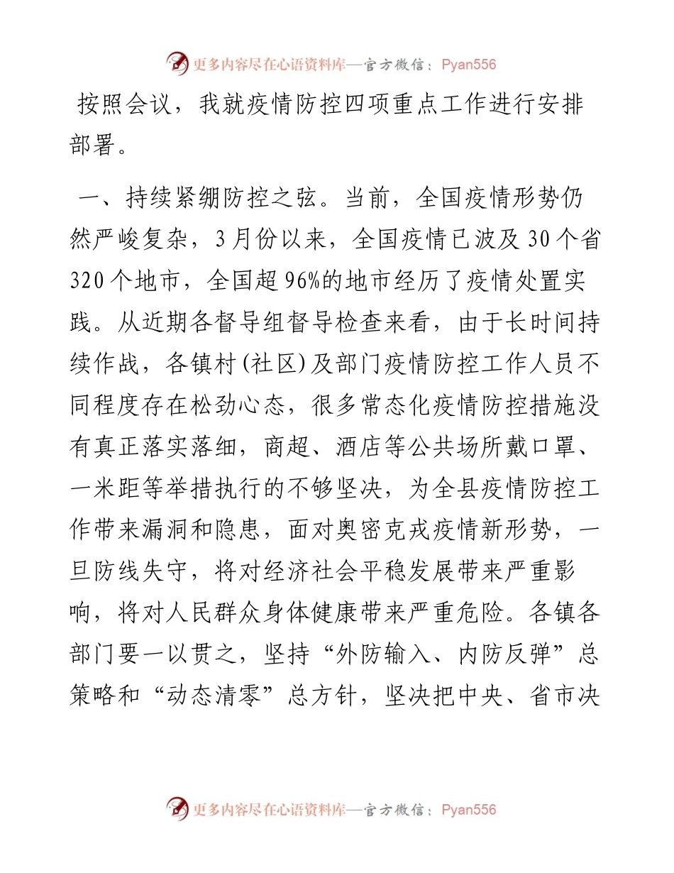 在全县疫情防控工作会议上的讲话.docx_第1页