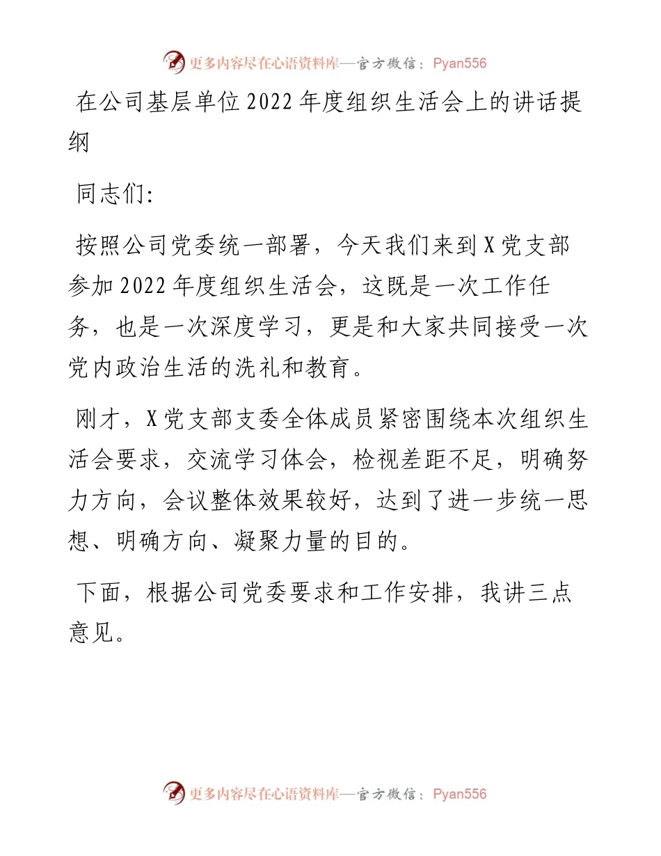在公司基层单位度组织生活会上的讲话提纲.docx_第1页