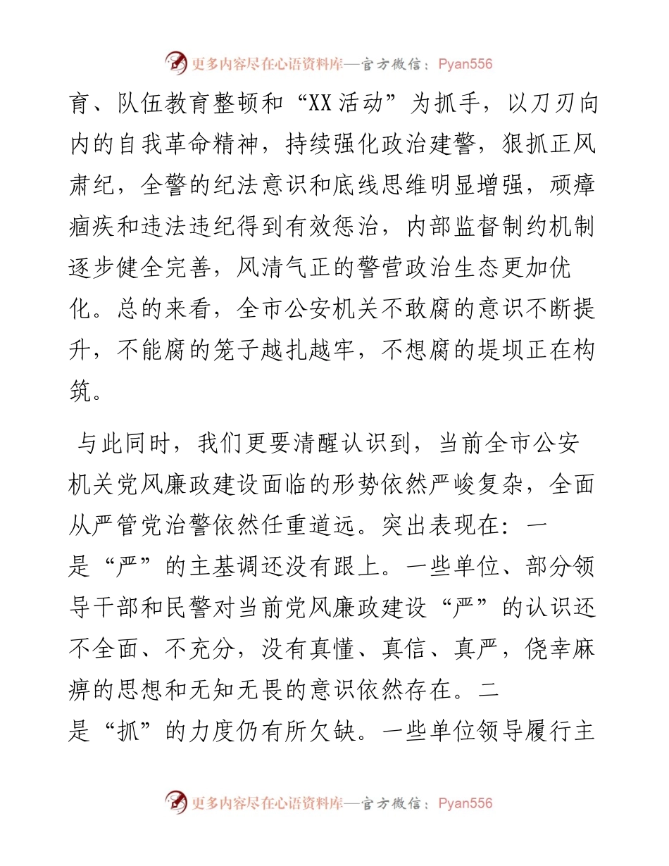 在公安机关2023年党风廉政建设会上的讲话.docx_第2页