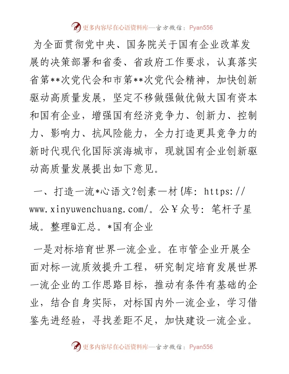 在全市国有企业创新驱动高质量发展会议上讲话 (2).docx_第1页