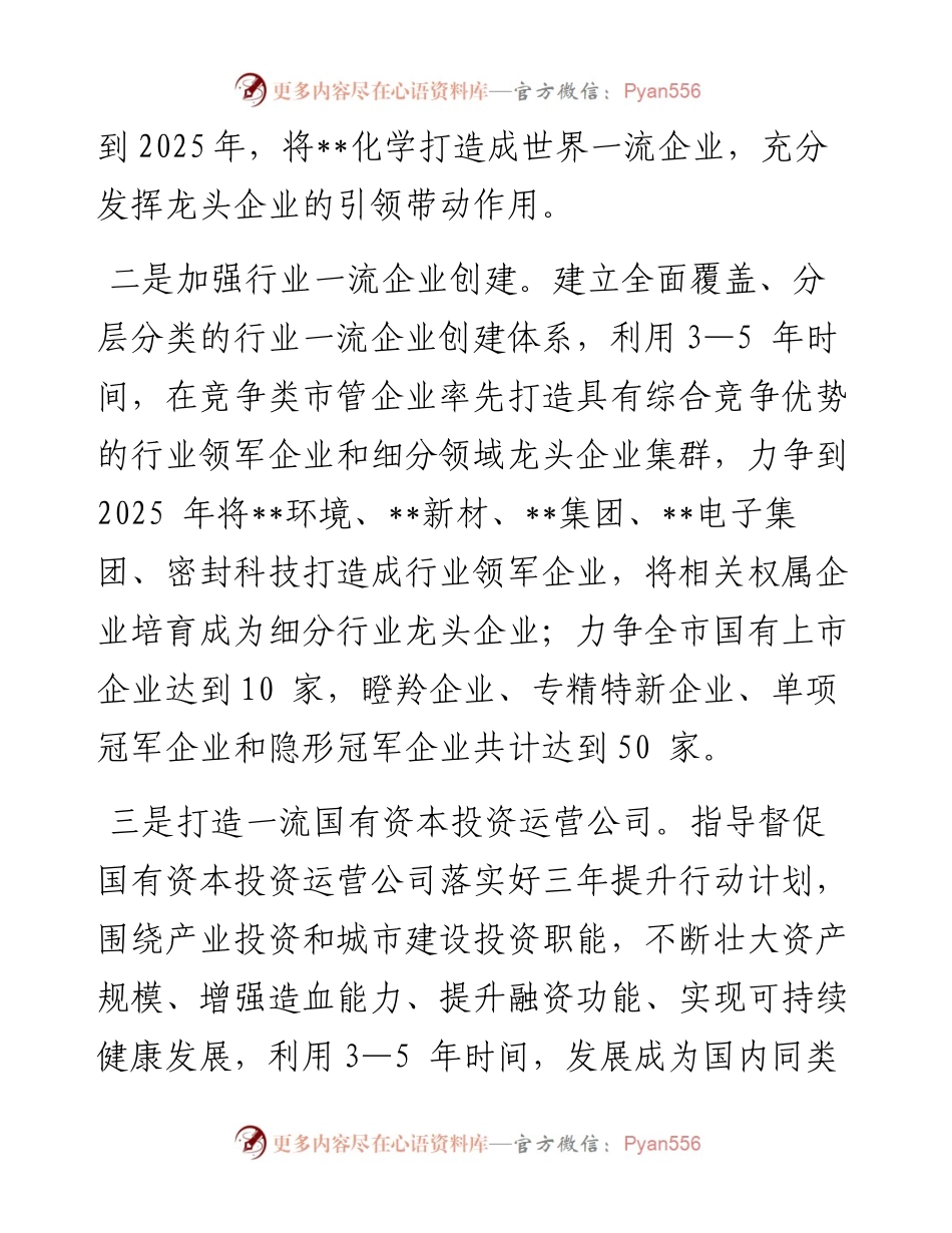 在全市国有企业创新驱动高质量发展会议上讲话 (2).docx_第2页