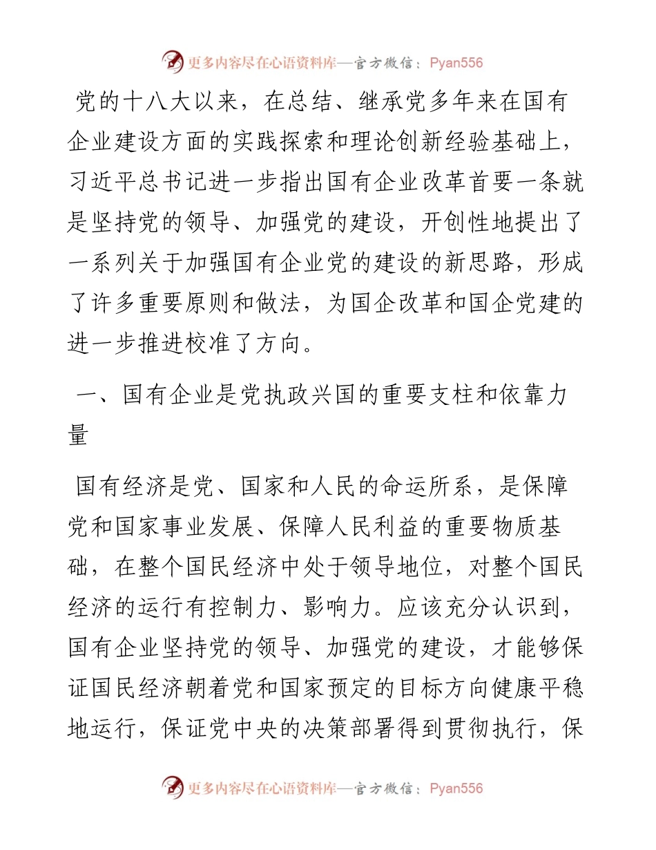 国企党建专题党课讲稿：关于加强国有企业党的建设重要论述.docx_第1页