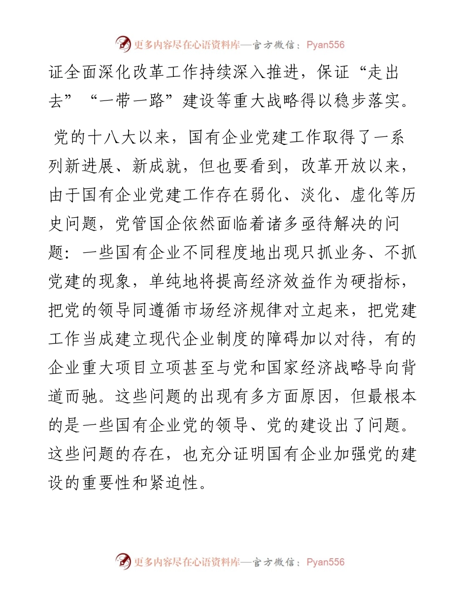 国企党建专题党课讲稿：关于加强国有企业党的建设重要论述.docx_第2页