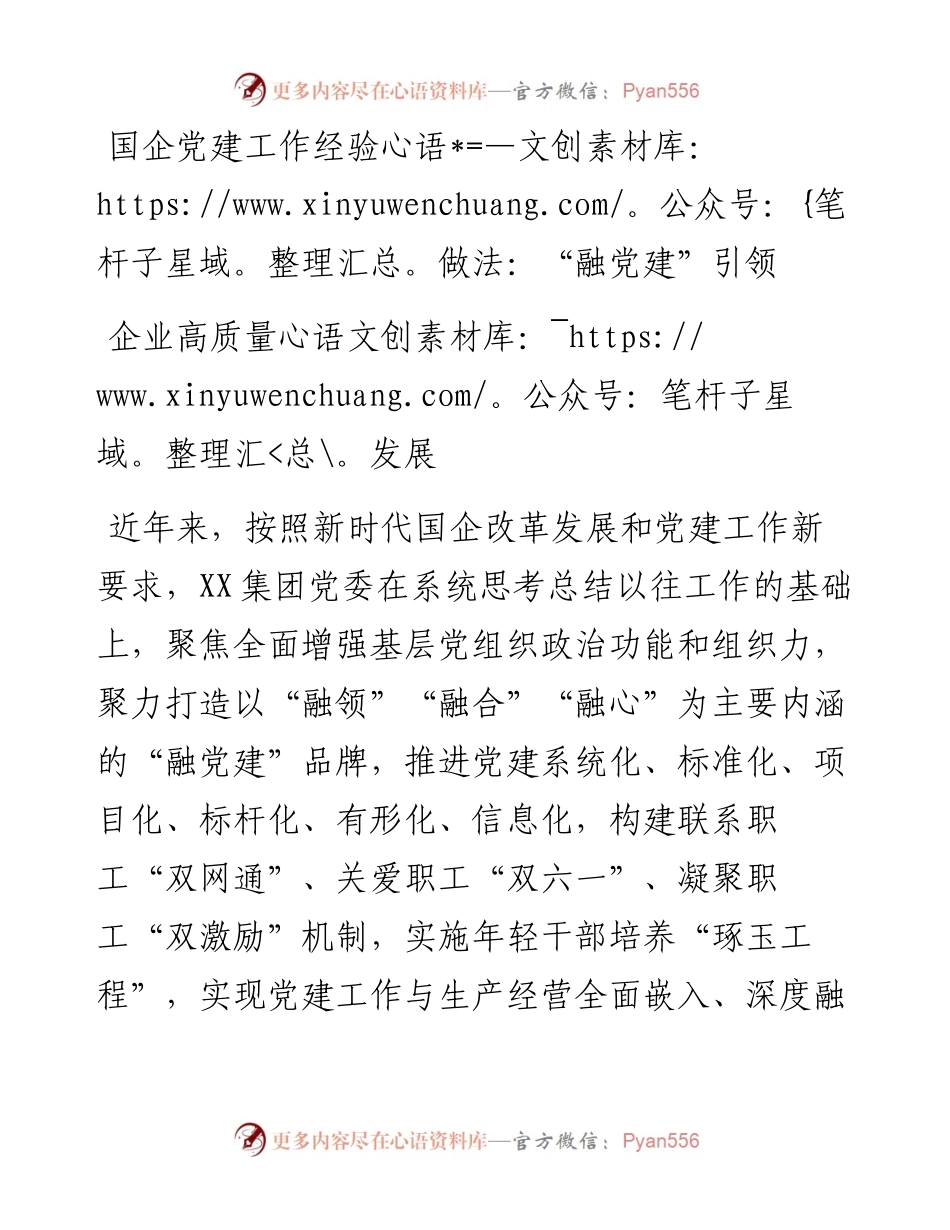 国企党建工作经验做法：“融党建”引领企业高质量发展.docx_第1页