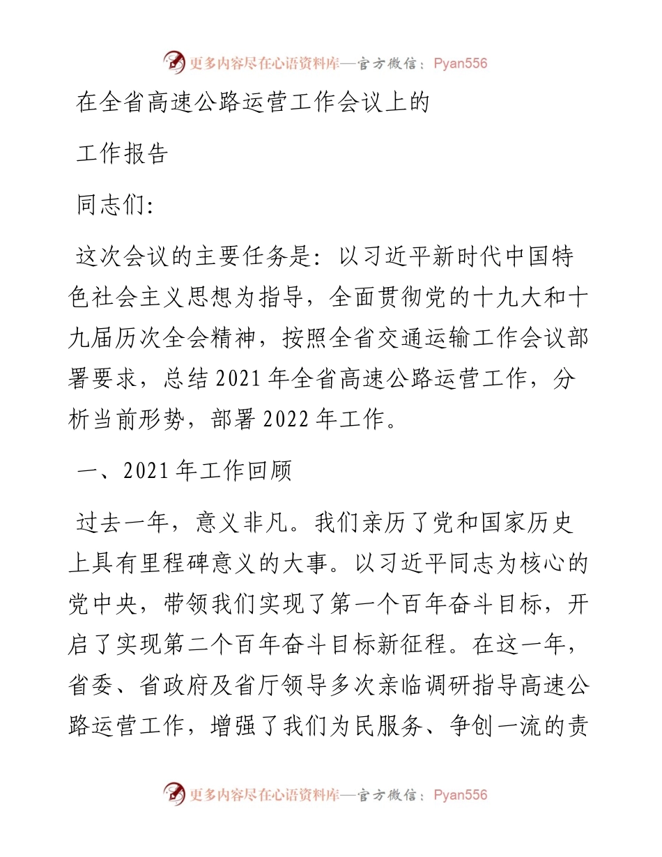 在全省高速公路运营工作会议上的工作报告.docx_第1页