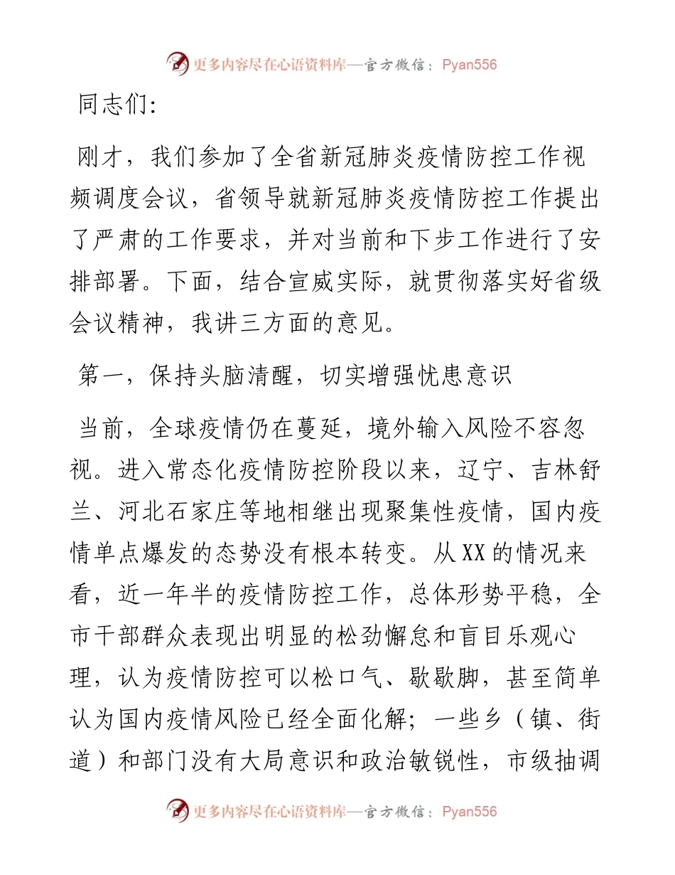 在全市新冠肺炎疫情防控工作调度会议上的讲话.docx_第1页