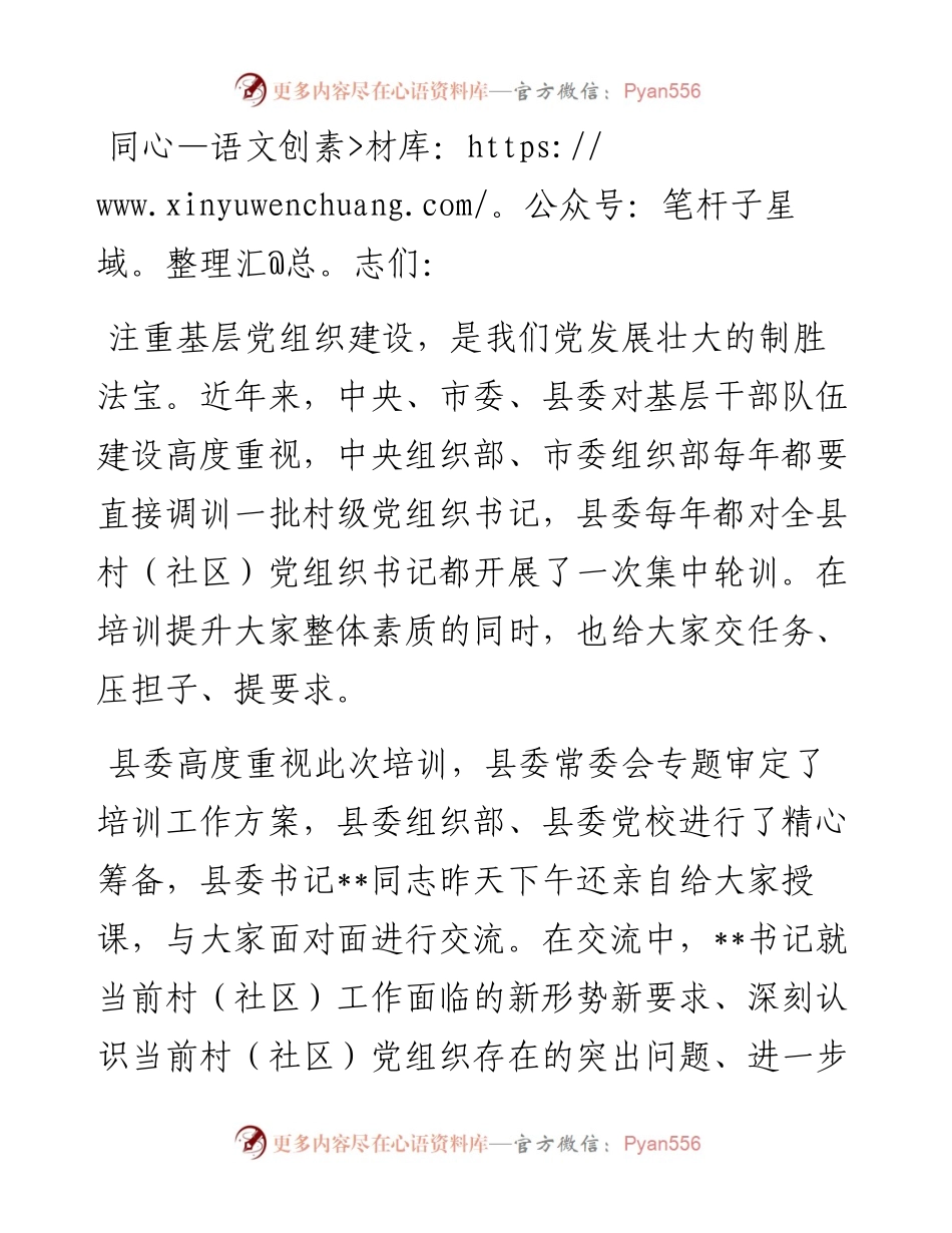 在全县村社区党组织书记培训班的开班讲话.docx_第1页