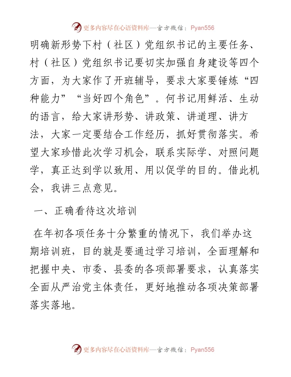 在全县村社区党组织书记培训班的开班讲话.docx_第2页