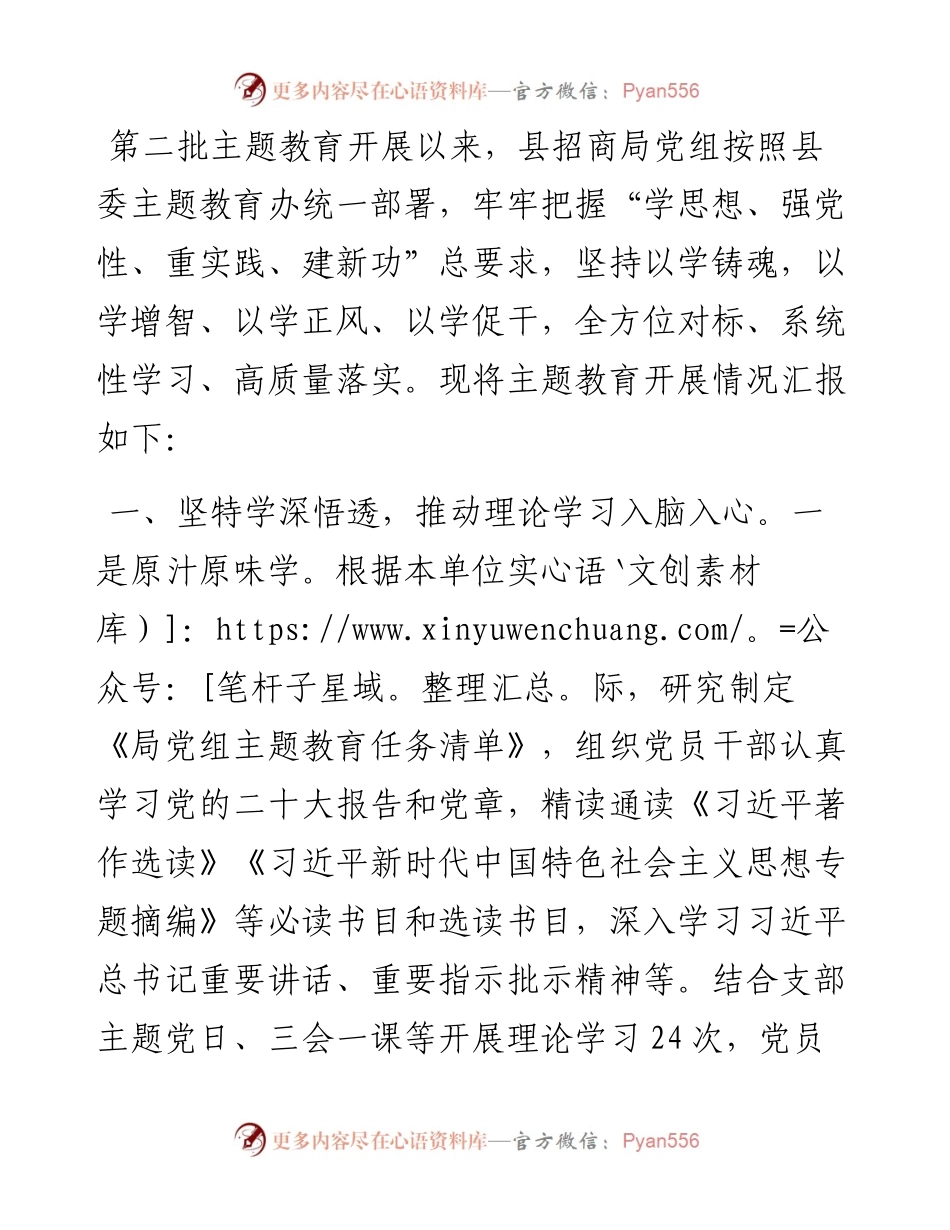 县招商局主题教育开展情况总结 (2).docx_第1页