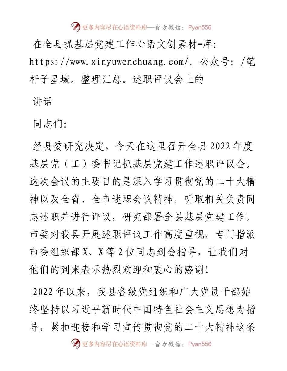 在全县抓基层党建工作述职评议会上的讲话.docx_第1页