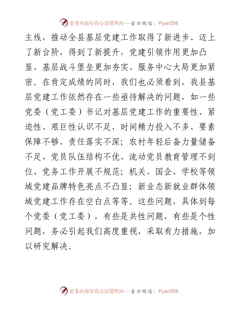 在全县抓基层党建工作述职评议会上的讲话.docx_第2页