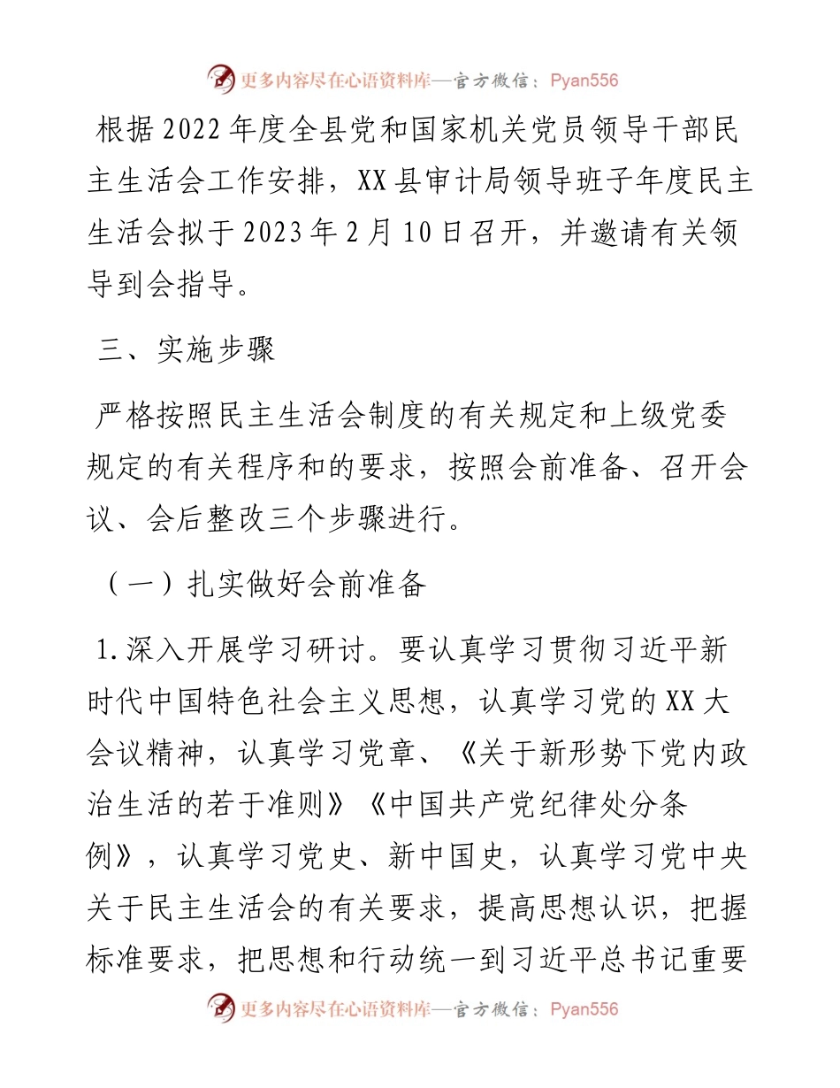 县审计局领导班子民主生活会方案.docx_第2页