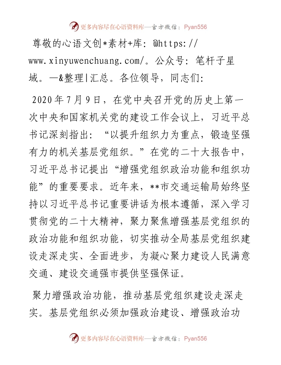 在2024年市直机关基层党组织建设专题推进会上的汇报发言.docx_第1页