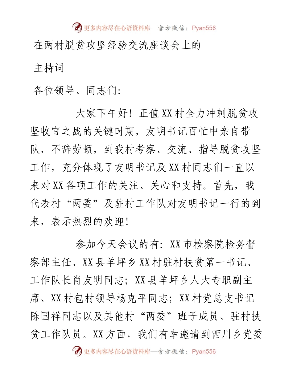 在两村脱贫攻坚经验交流座谈会上的主持词.docx_第1页