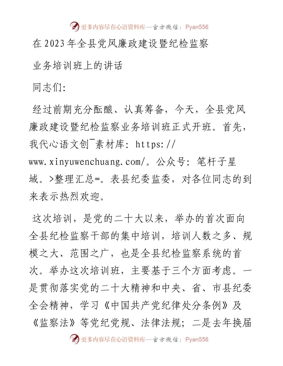 在2023年全县党风廉政建设暨纪检监察业务培训班上的讲话.docx_第1页