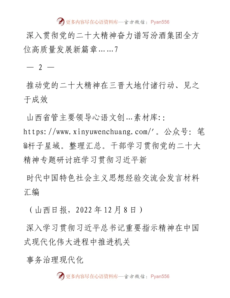 发言系列902（4篇）山西省管主要领导干部学习贯彻党的二十大精神专题研讨班发言材料汇编.docx_第2页