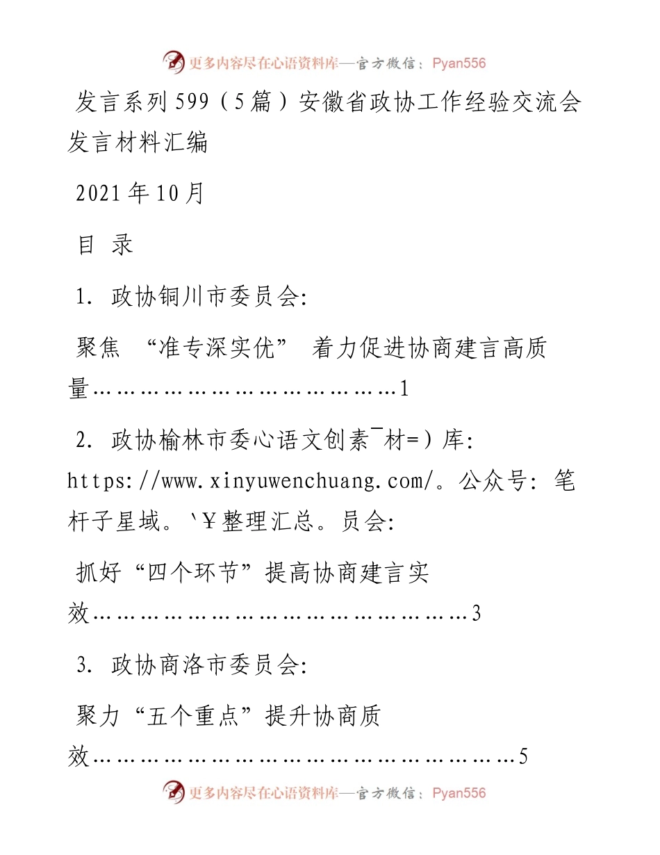 发言系列599（5篇）安徽省政协工作经验交流会发言材料汇编.docx_第1页