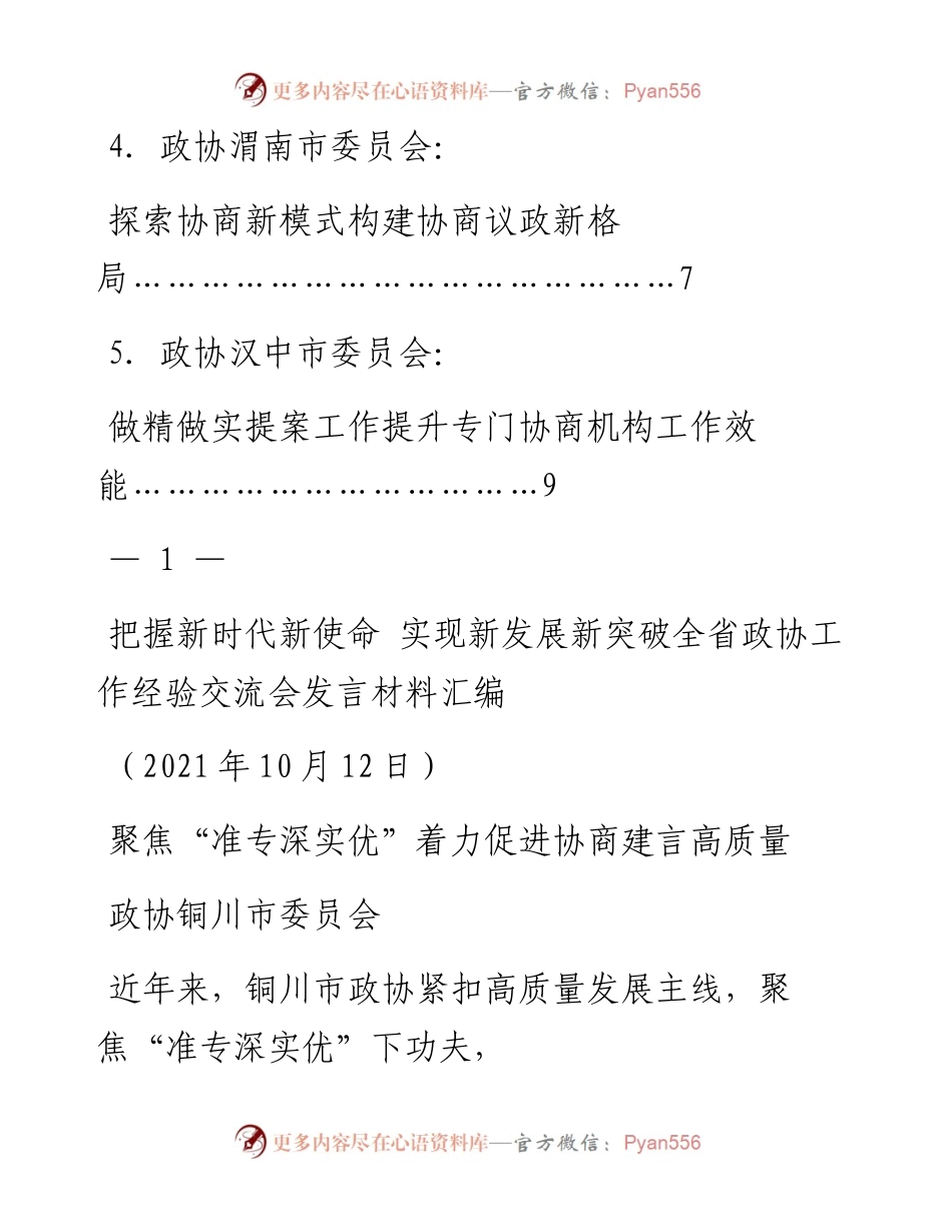 发言系列599（5篇）安徽省政协工作经验交流会发言材料汇编.docx_第2页