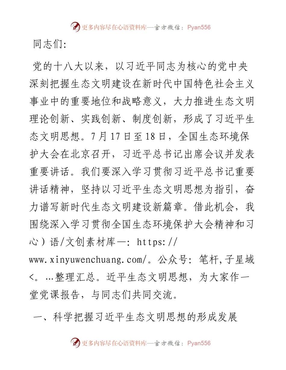 在全市生态环境系统主题教育读书班上的党课辅导.docx_第1页