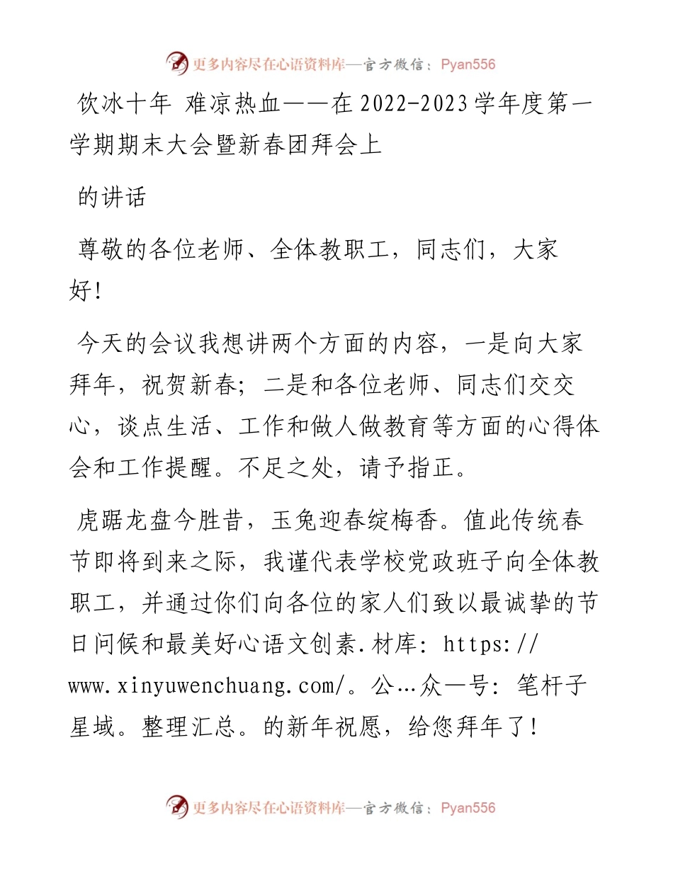 在-2023学年度第一学期期末大会暨新春团拜会上的讲话.docx_第1页