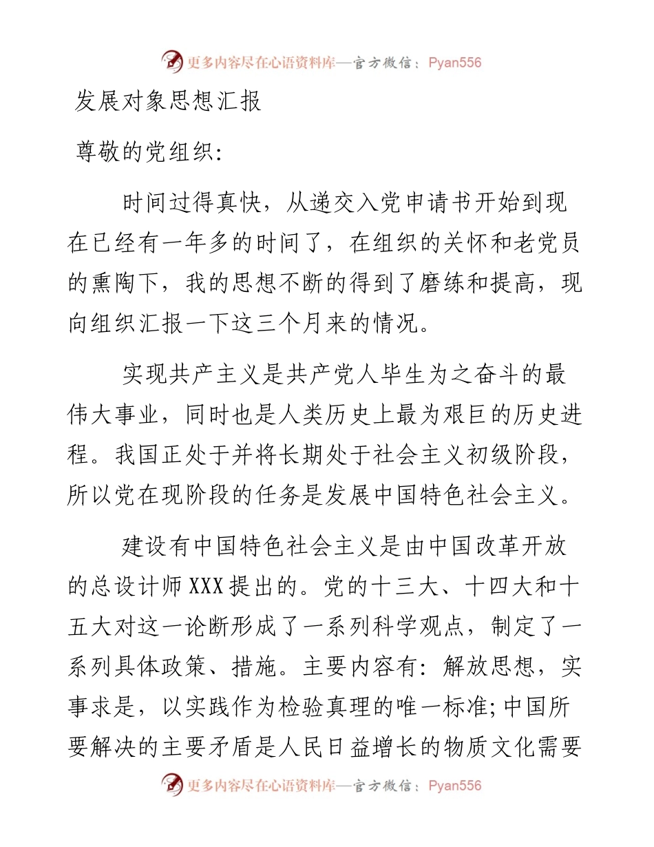 发展对象思想汇报3.docx_第1页
