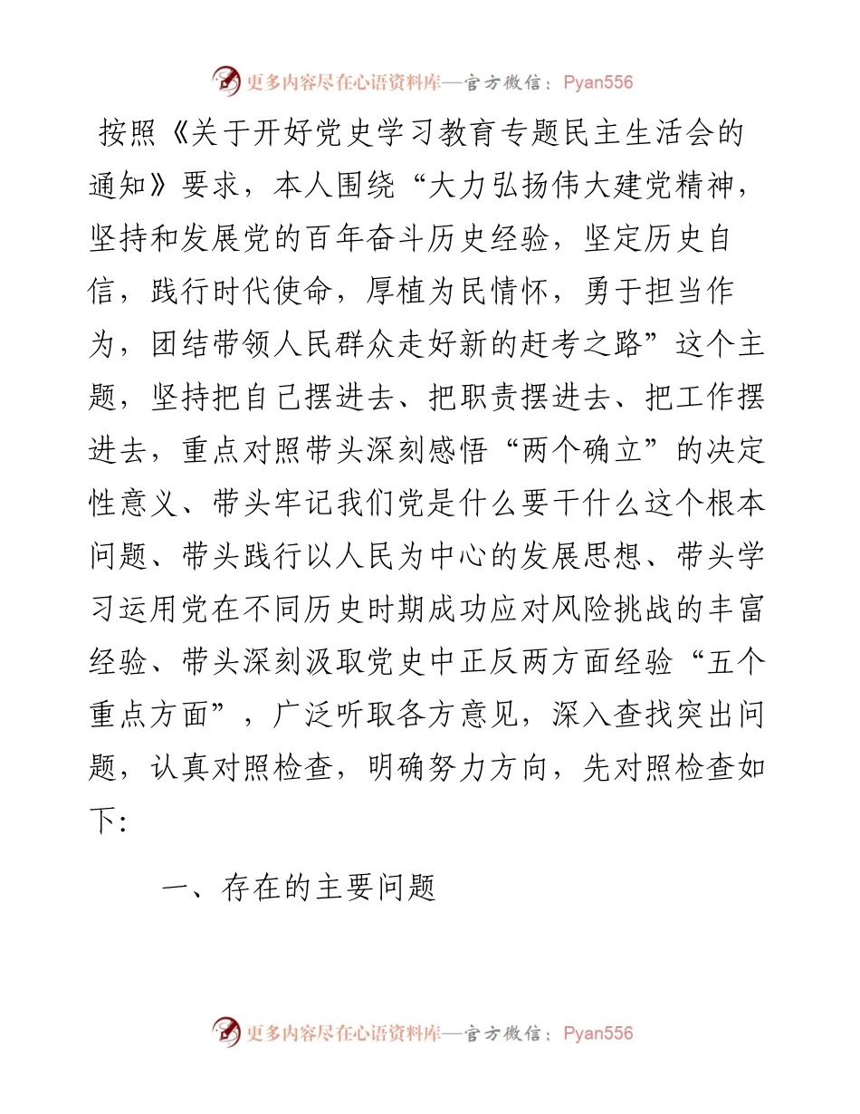 国资委副主任党史学习教育专题民主生活会五个方面对照检查材料(1).docx_第1页