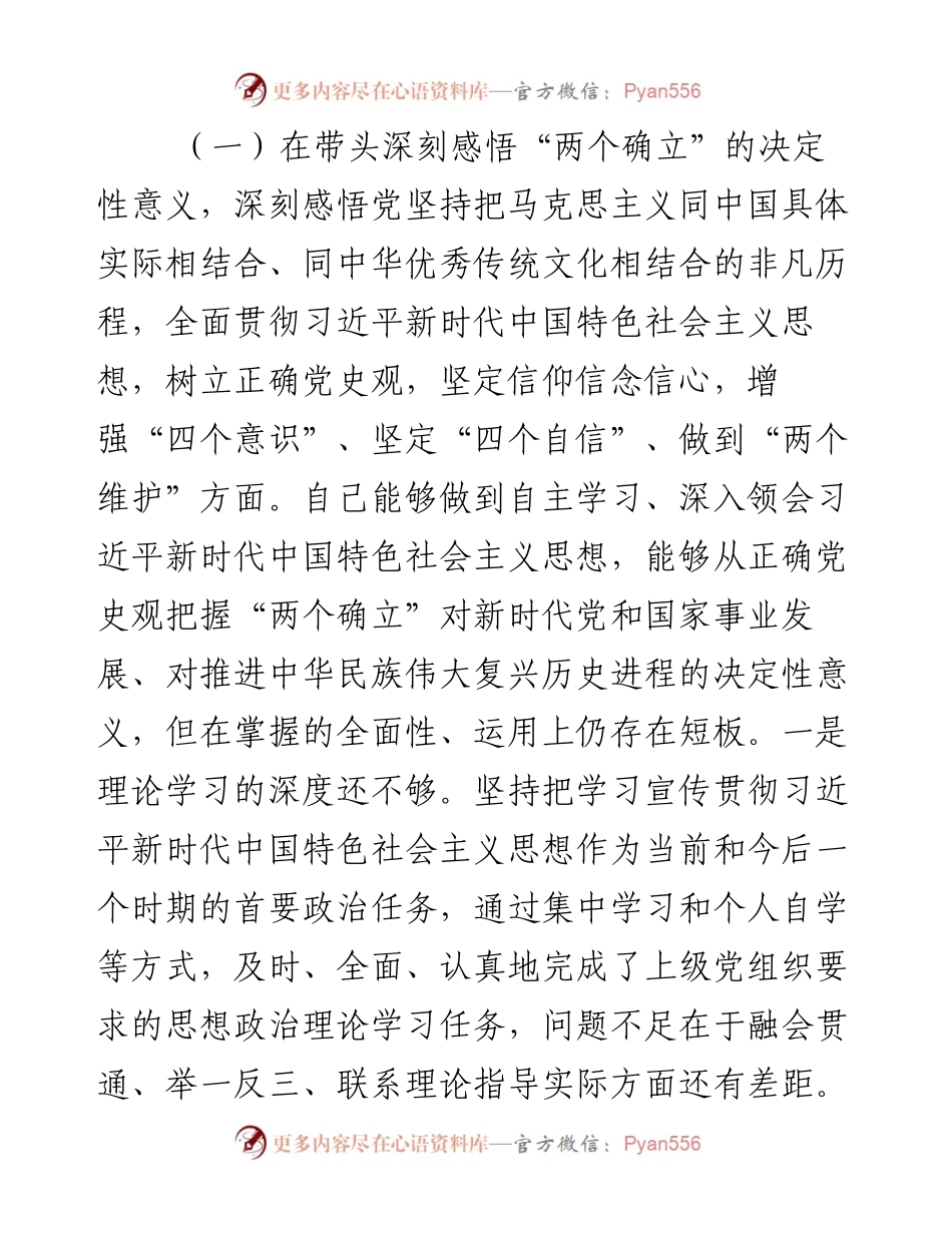 国资委副主任党史学习教育专题民主生活会五个方面对照检查材料(1).docx_第2页