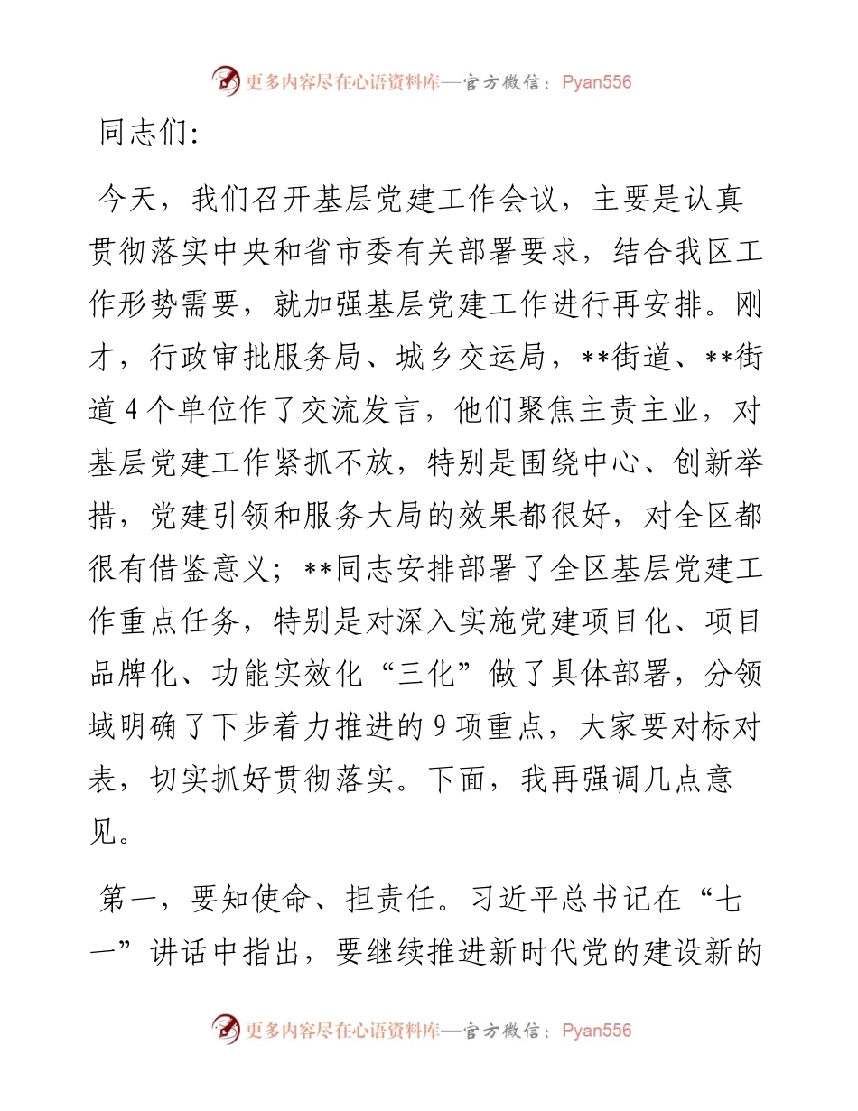 在全区加强基层党建上的讲话.docx_第1页